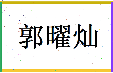 郭曜灿相关图片
