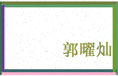 郭曜灿相关图片