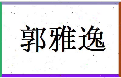 郭雅逸相关图片