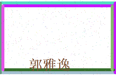 郭雅逸相关图片