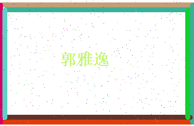 郭雅逸相关图片