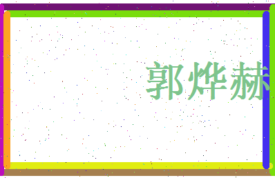 郭烨赫相关图片