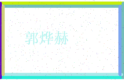 郭烨赫相关图片