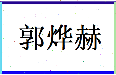 郭烨赫相关图片