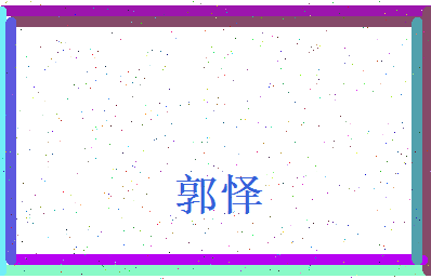 郭怿相关图片
