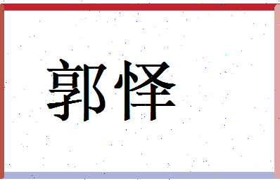 郭怿相关图片