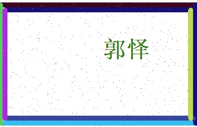郭怿相关图片