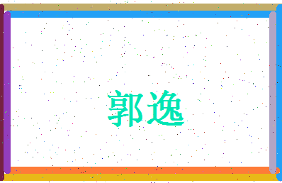 郭逸相关图片