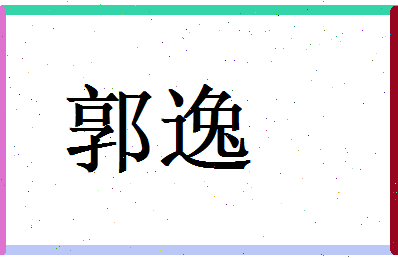 郭逸相关图片