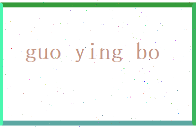 郭英博相关图片