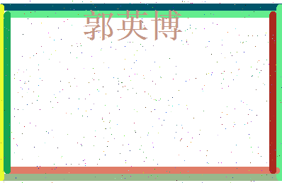 郭英博相关图片