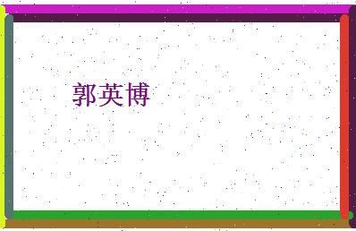 郭英博相关图片