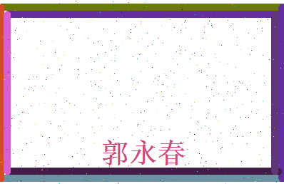 郭永春相关图片