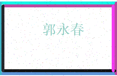 郭永春相关图片