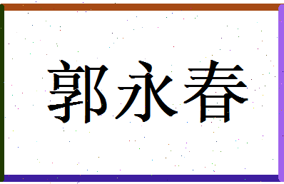 郭永春相关图片
