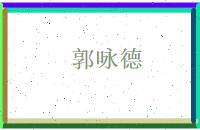 郭咏德相关图片