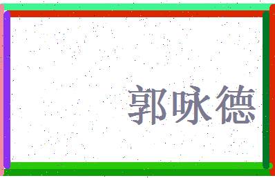 郭咏德相关图片