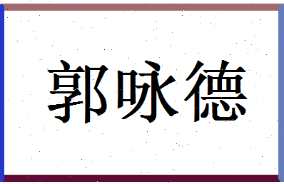 郭咏德相关图片