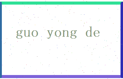 郭咏德相关图片