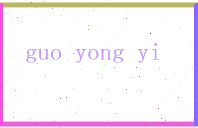 郭永逸相关图片