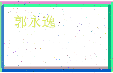 郭永逸相关图片