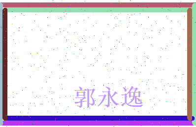 郭永逸相关图片