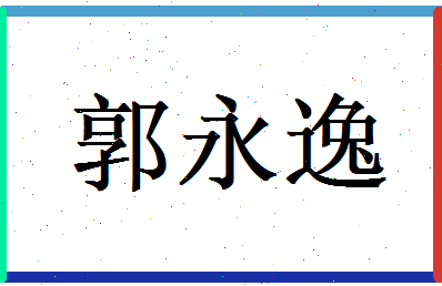 郭永逸相关图片