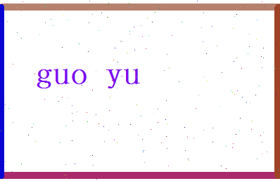 郭语相关图片