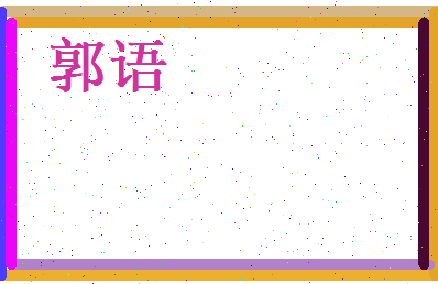郭语相关图片