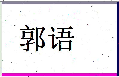 郭语相关图片