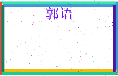 郭语相关图片