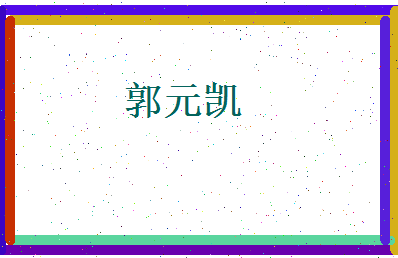 郭元凯相关图片