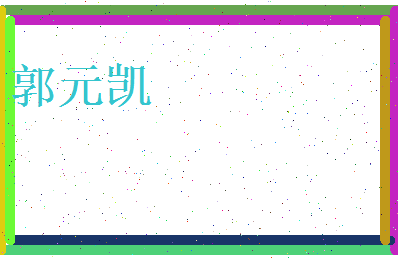 郭元凯相关图片