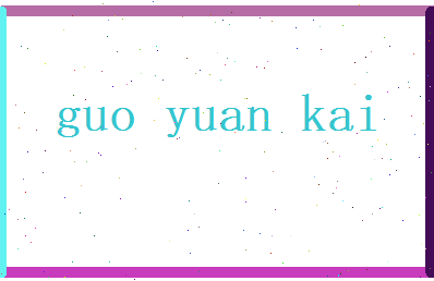 郭元凯相关图片