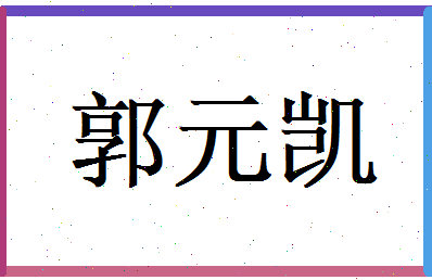 郭元凯相关图片