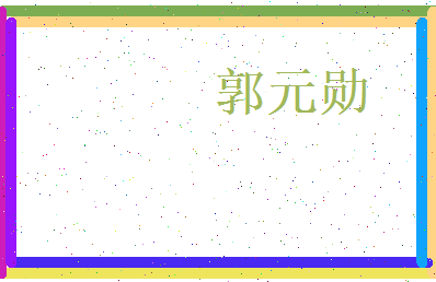 郭元勋相关图片