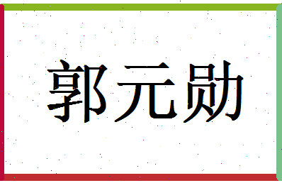 郭元勋相关图片