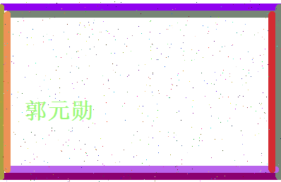 郭元勋相关图片
