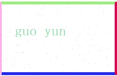 郭蕴相关图片