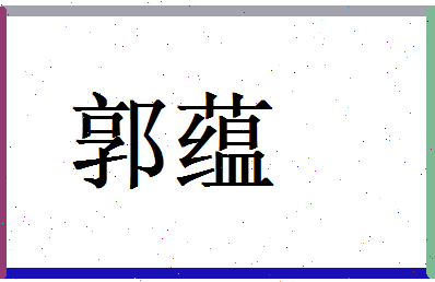 郭蕴相关图片