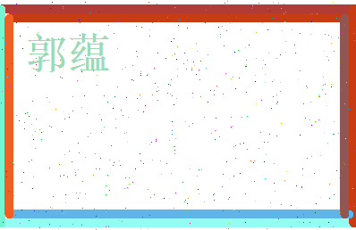 郭蕴相关图片