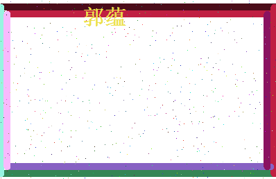 郭蕴相关图片