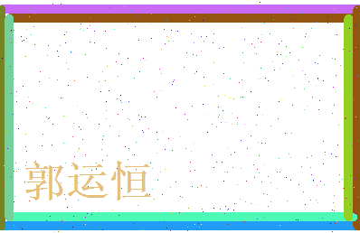 郭运恒相关图片