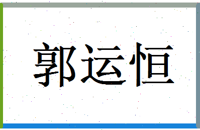 郭运恒相关图片