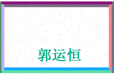 郭运恒相关图片