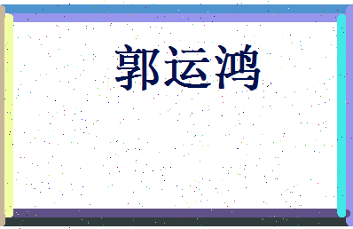 郭运鸿相关图片