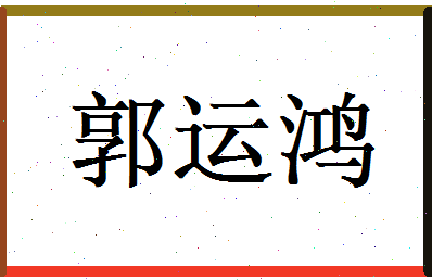 郭运鸿相关图片