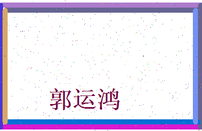 郭运鸿相关图片
