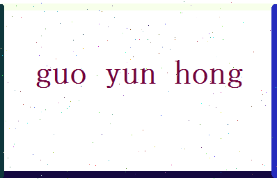 郭运鸿相关图片
