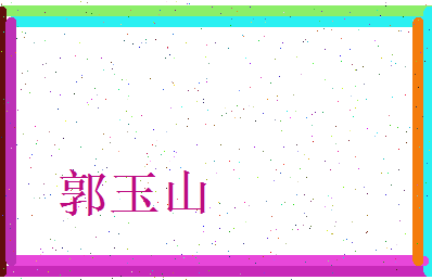 郭玉山相关图片